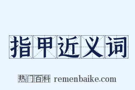 指甲近义词是什么意思的图片
